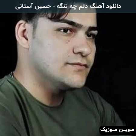 دانلود اهنگ دلم چه تنگه هوای گریه داره حسین آستانی